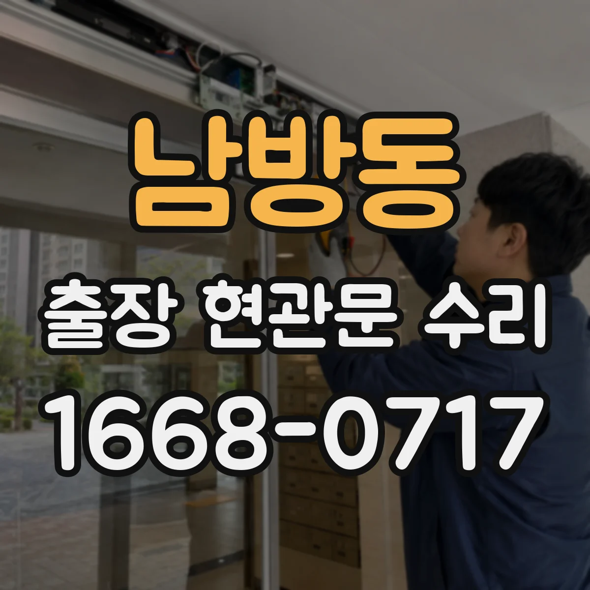 남방동 출장 현관문 수리 임시 개문 후 도어락 보안 상태 점검