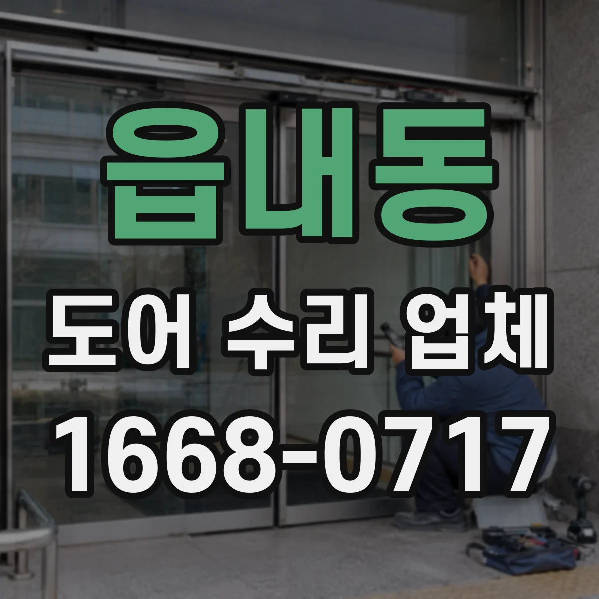 읍내동 도어 수리 업체