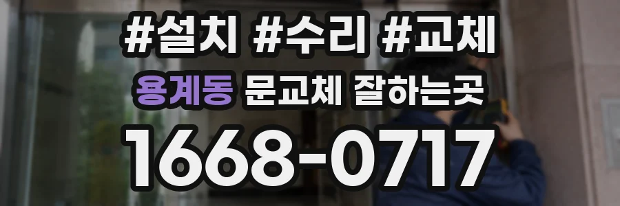 용계동 문교체 잘하는곳
