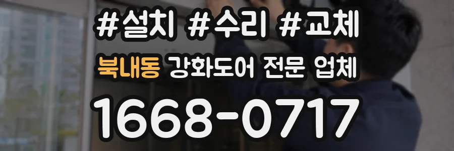 북내동 강화도어 전문 업체