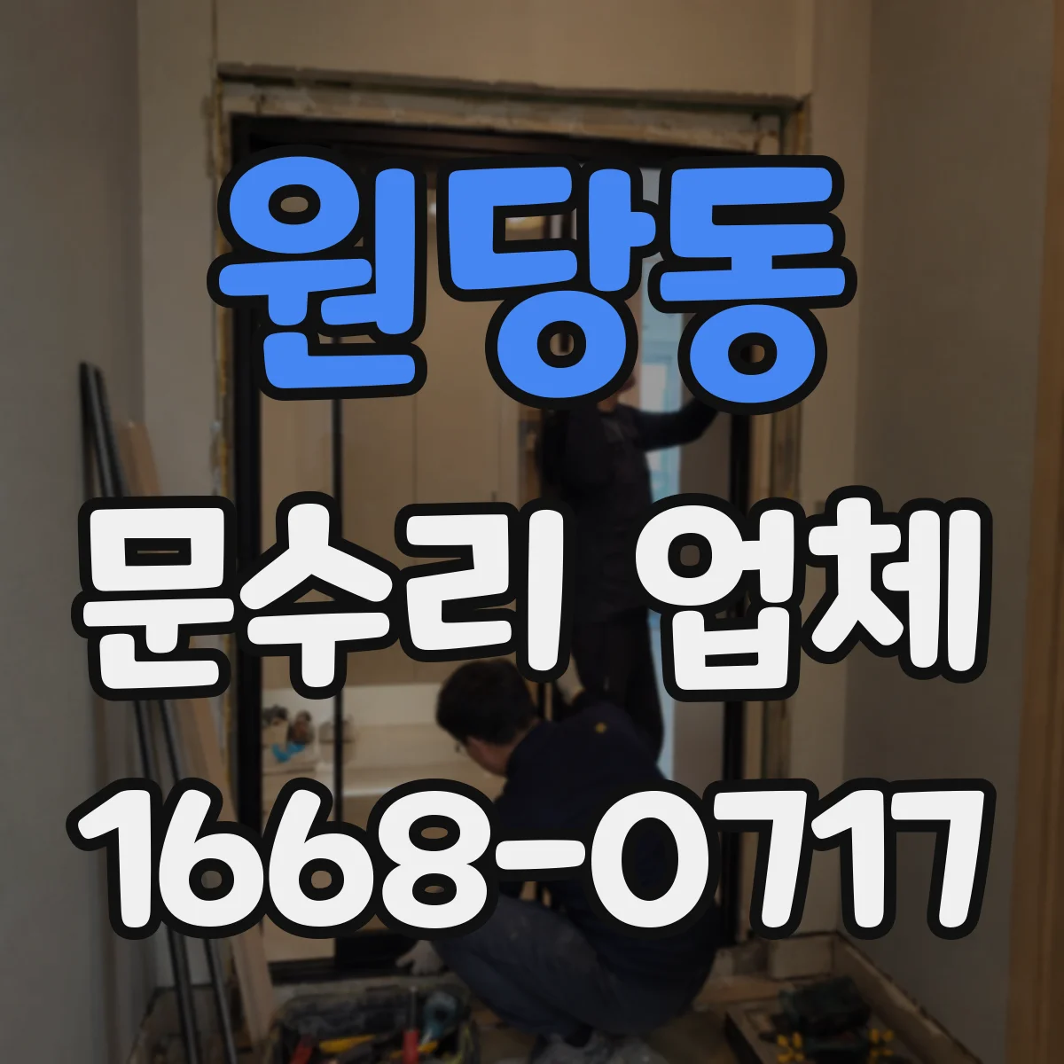 원당동 문수리 업체