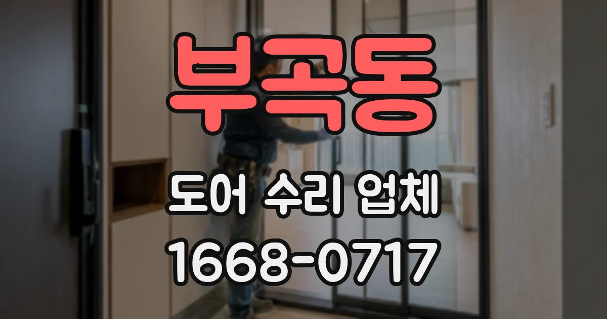 부곡동 도어 수리 업체