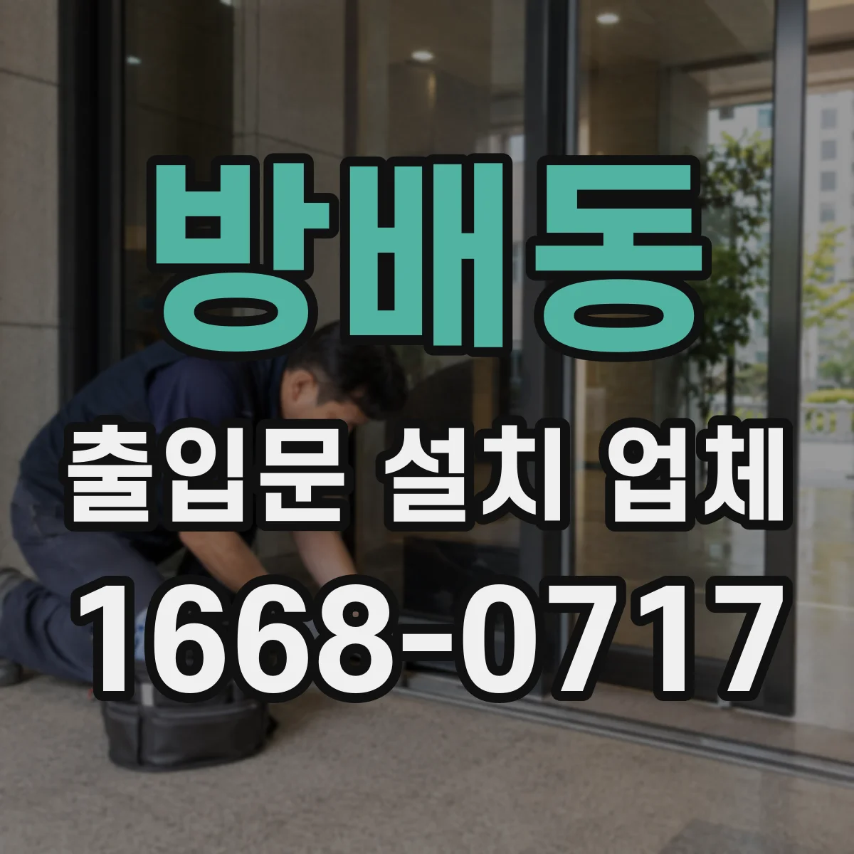 방배동 출입문 설치 업체
