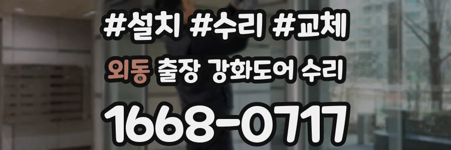 외동 출장 강화도어 수리