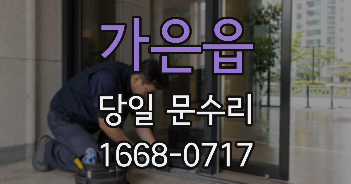 가은읍 당일 문수리