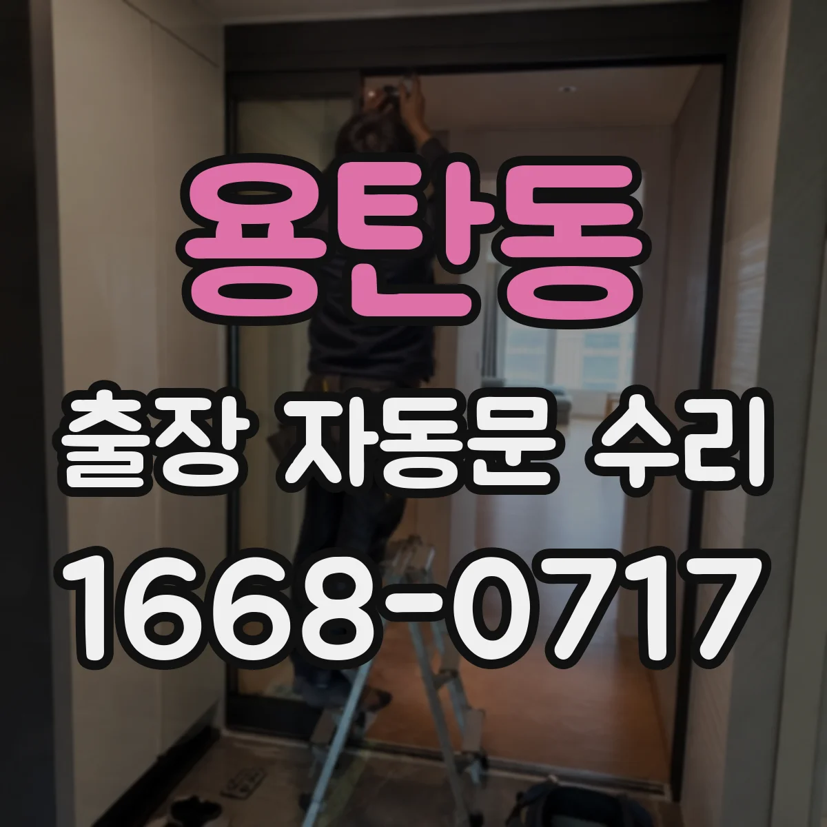 용탄동 출장 자동문 수리