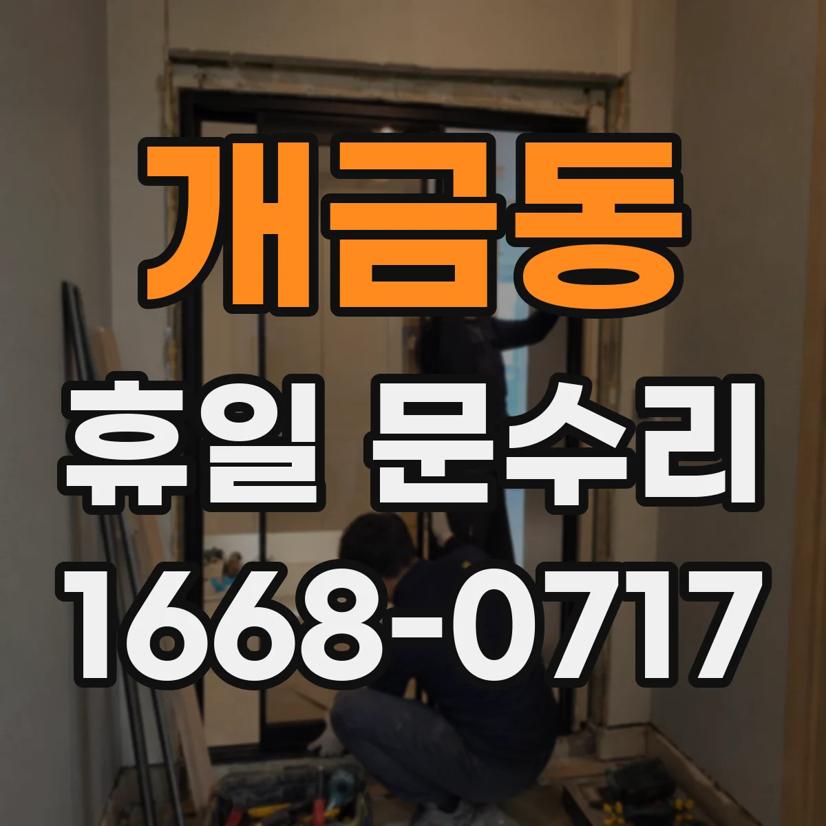 개금동 휴일 문수리