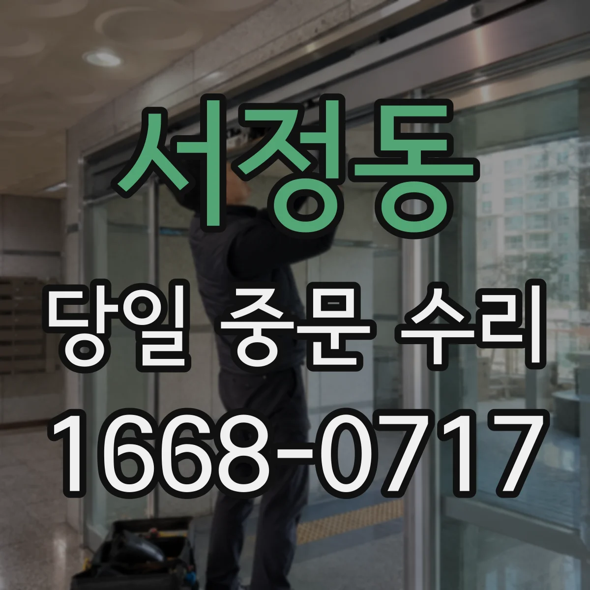 서정동 당일 중문 수리