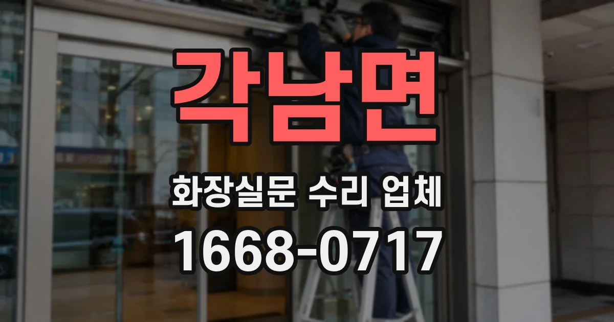 각남면 화장실문 수리 업체