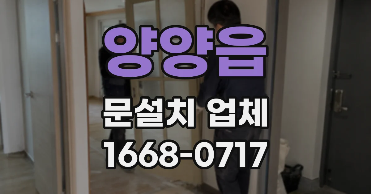 양양읍 문설치 업체