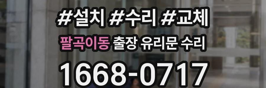 팔곡이동 출장 유리문 수리