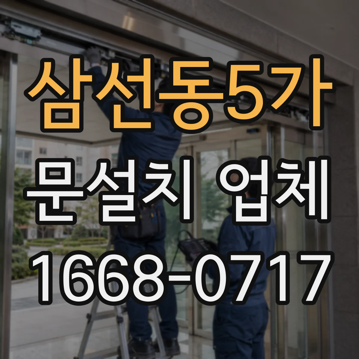 삼선동5가 문설치 업체 방화도 인증자재 선택 시 체크포인트