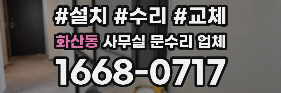 화산동 사무실 문수리 업체