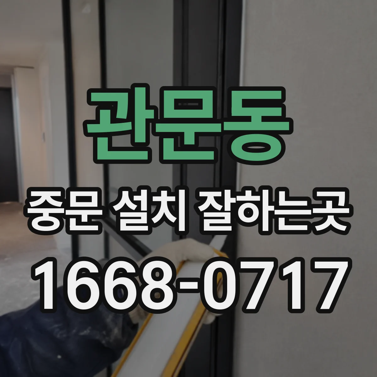 관문동 중문 설치 잘하는곳