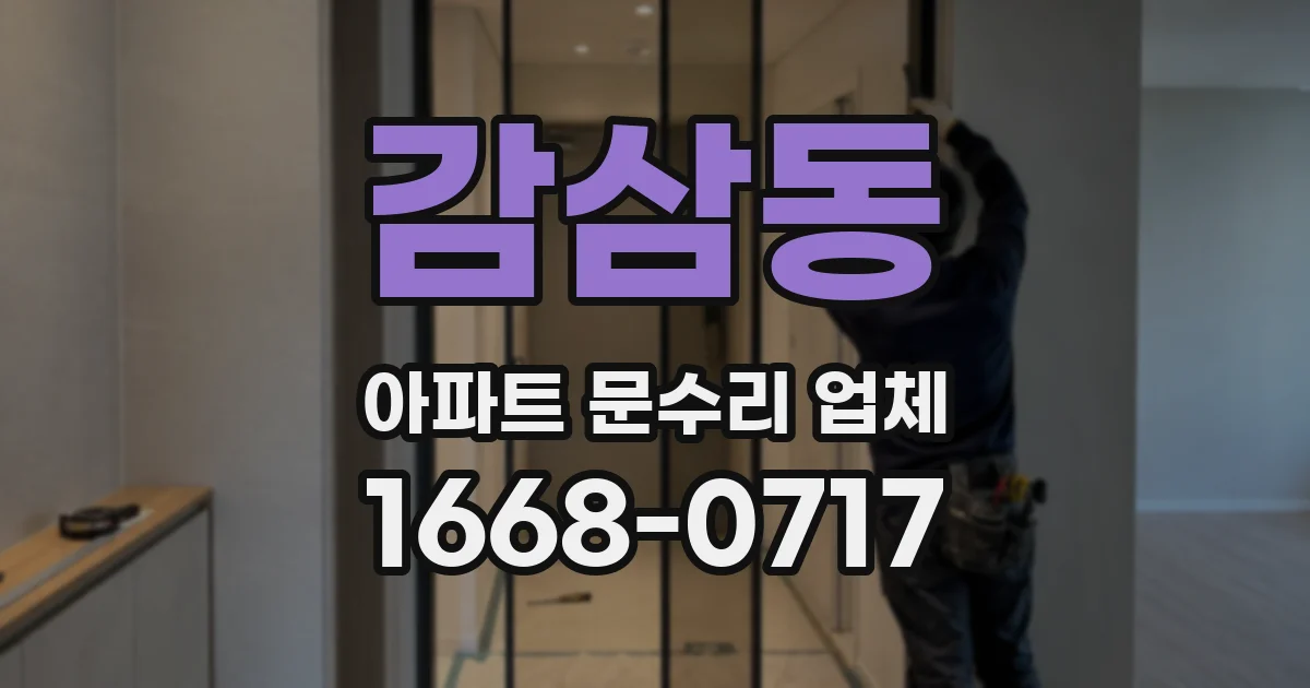 감삼동 아파트 문수리 업체