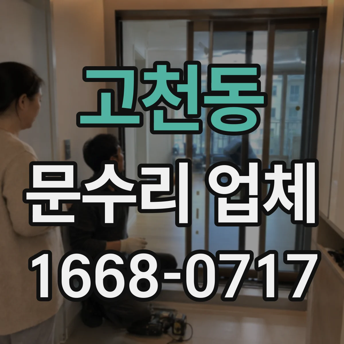 고천동 문수리 업체