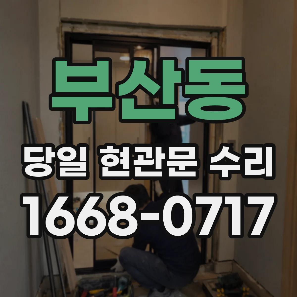 부산동 당일 현관문 수리