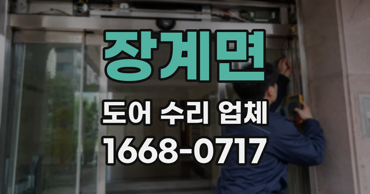 장계면 도어 수리 업체
