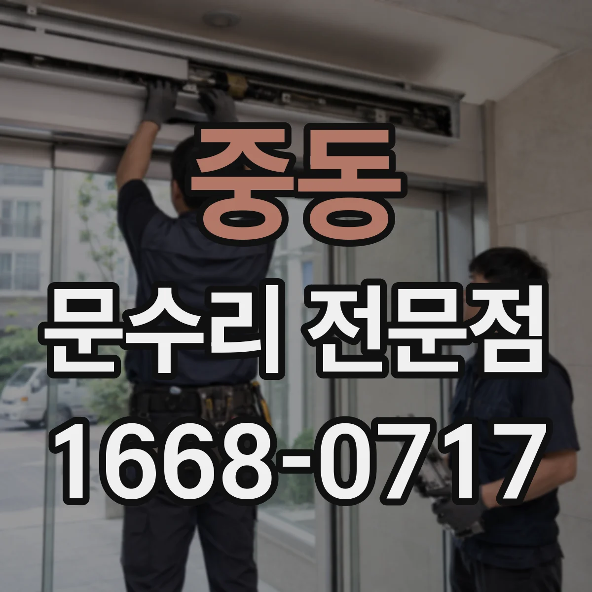 중동 문수리 전문점