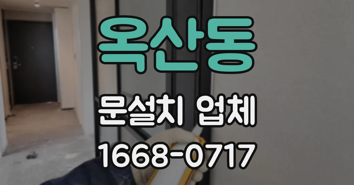 옥산동 문설치 업체