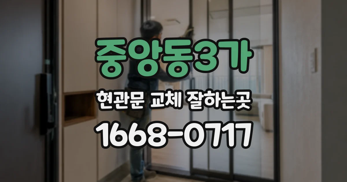 중앙동3가 현관문 교체 잘하는곳