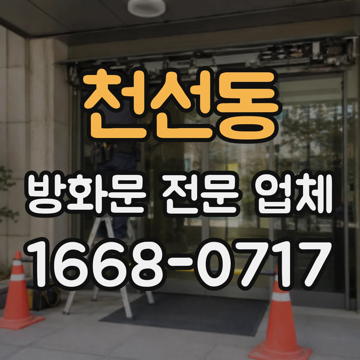 천선동 방화문 전문 업체
