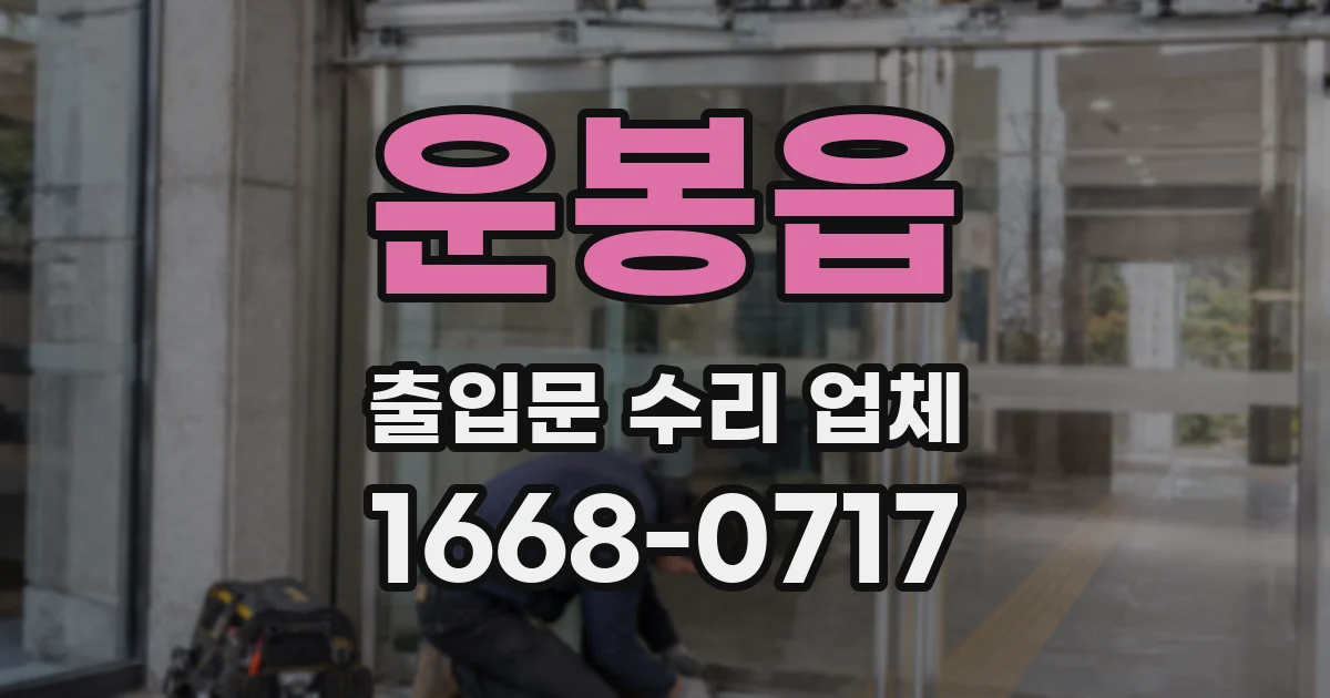 운봉읍 출입문 수리 업체