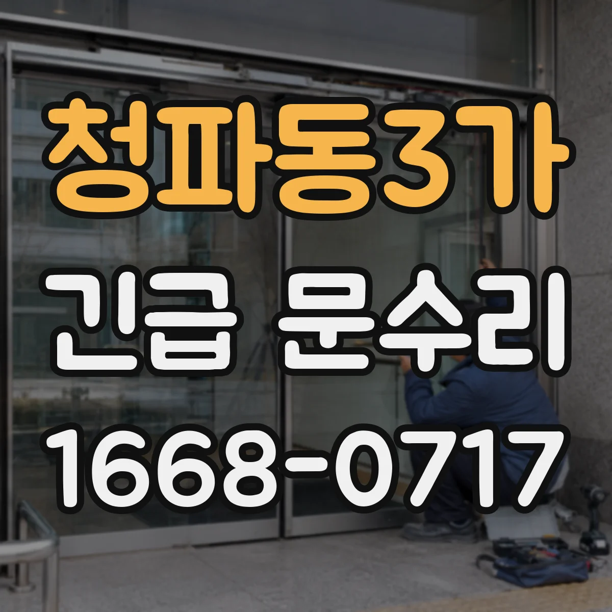 청파동3가 긴급 문수리