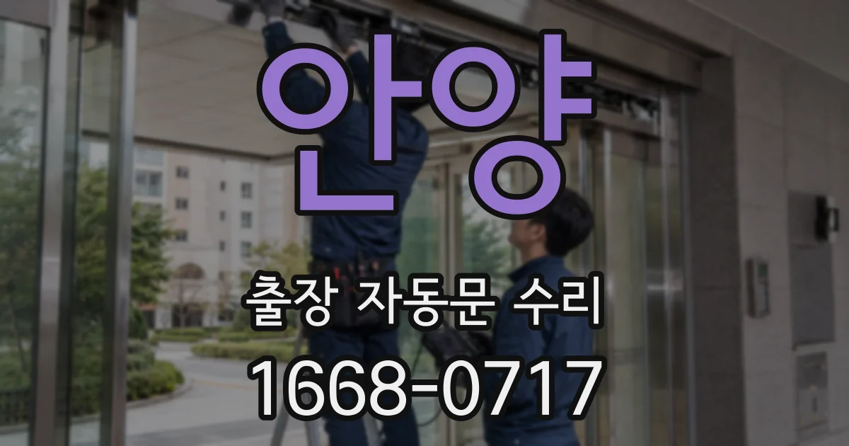 안양 출장 자동문 수리