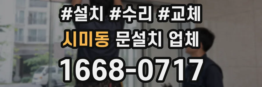 시미동 문설치 업체