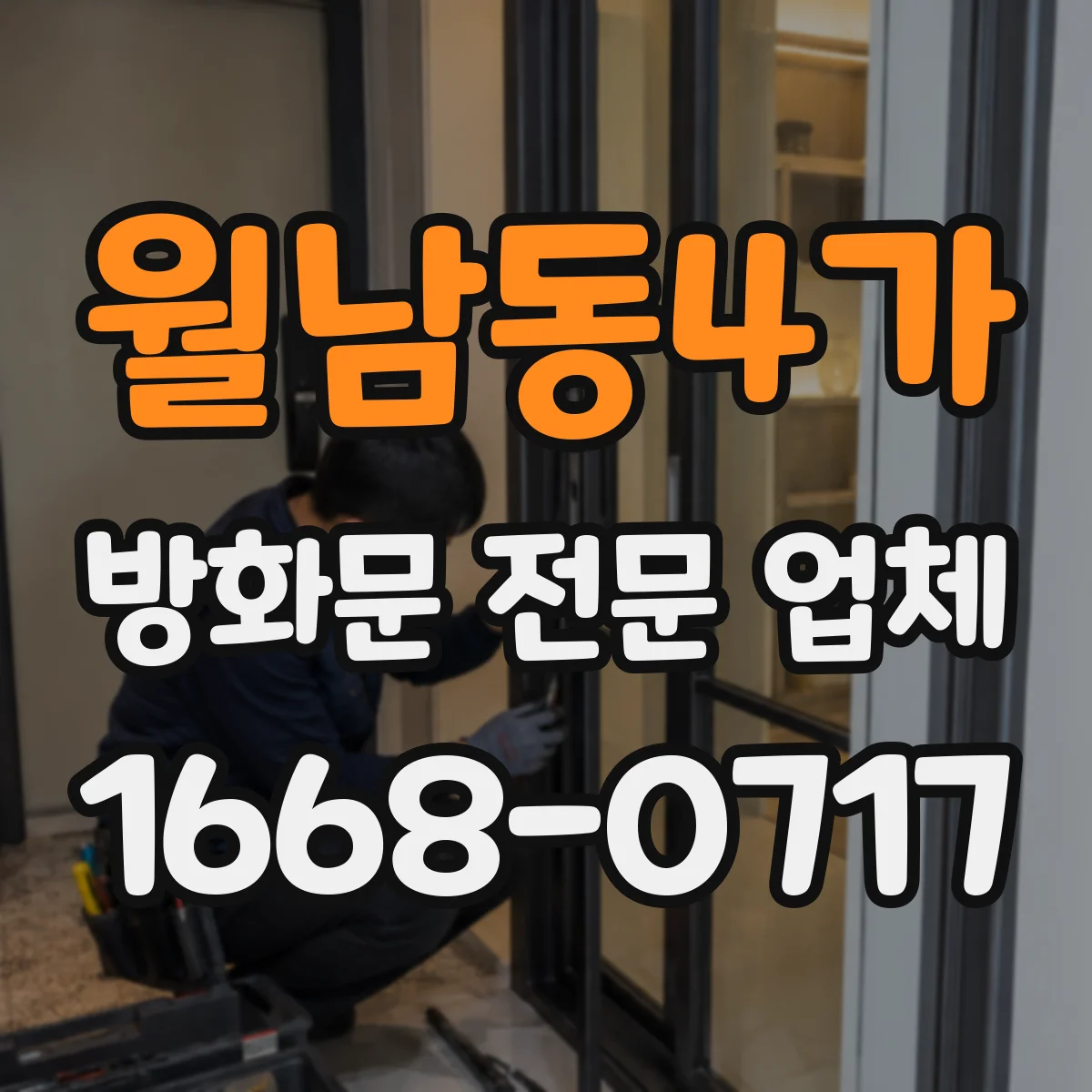 월남동4가 방화문 전문 업체