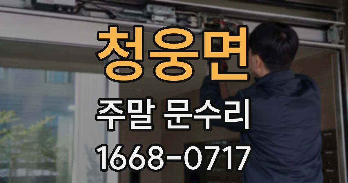 청웅면 주말 문수리