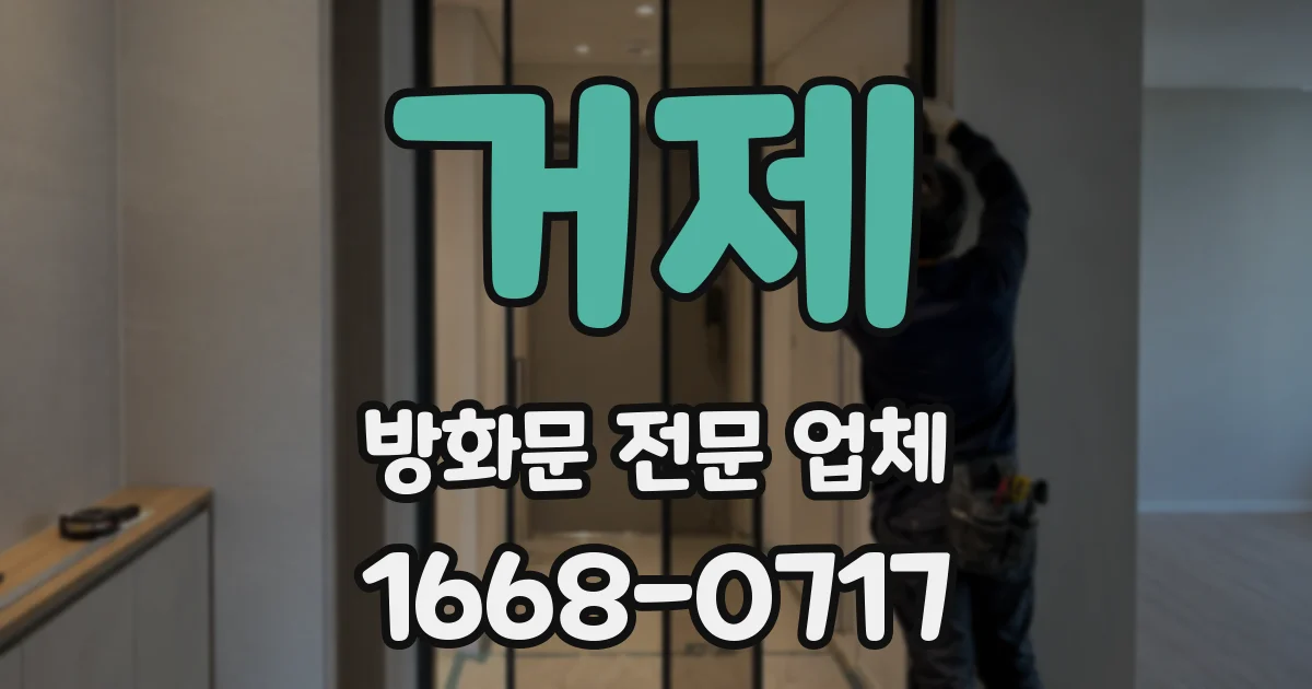 거제 방화문 전문 업체