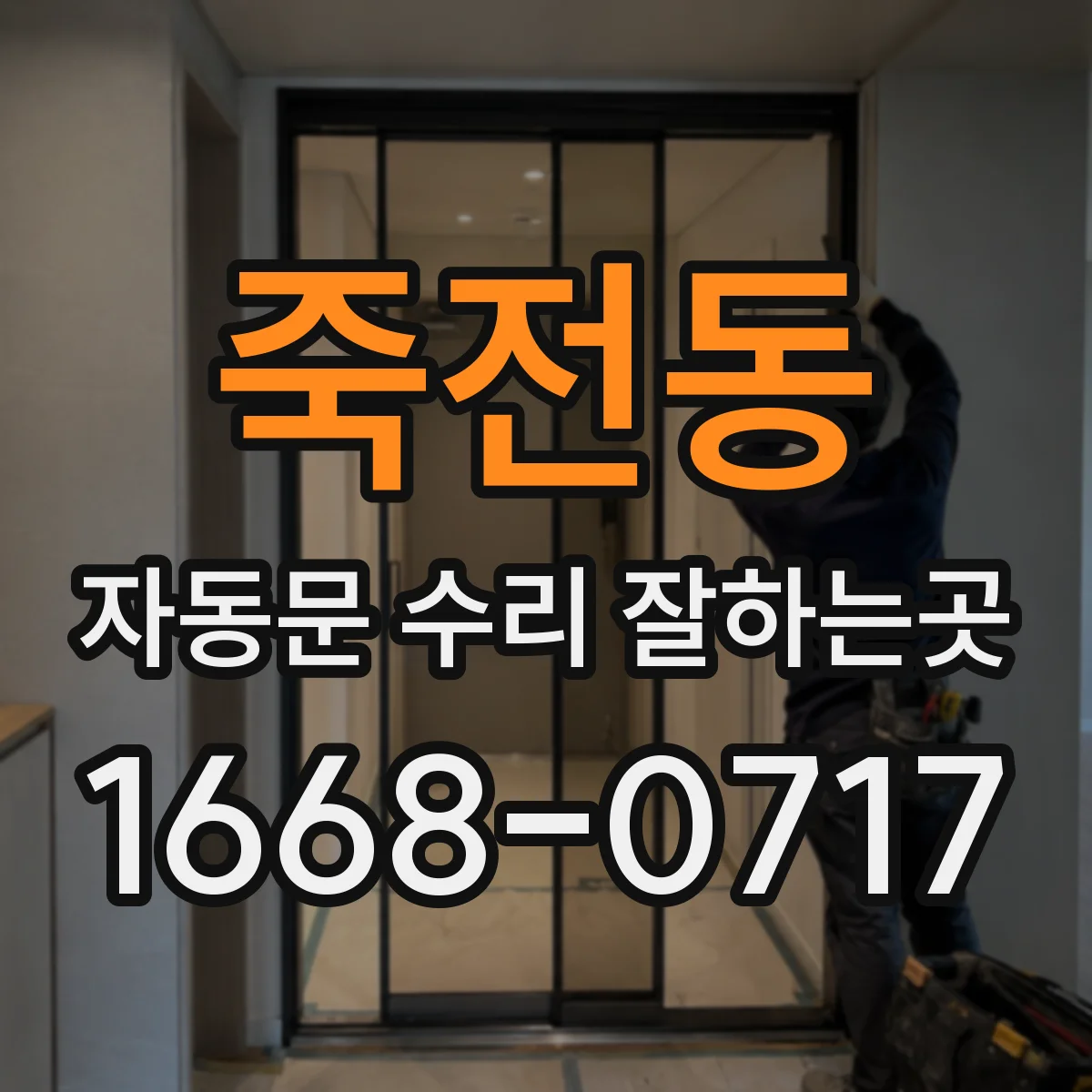 죽전동 자동문 수리 잘하는곳