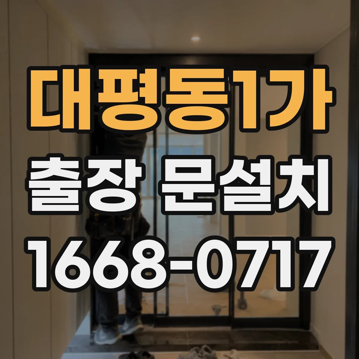 대평동1가 출장 문설치