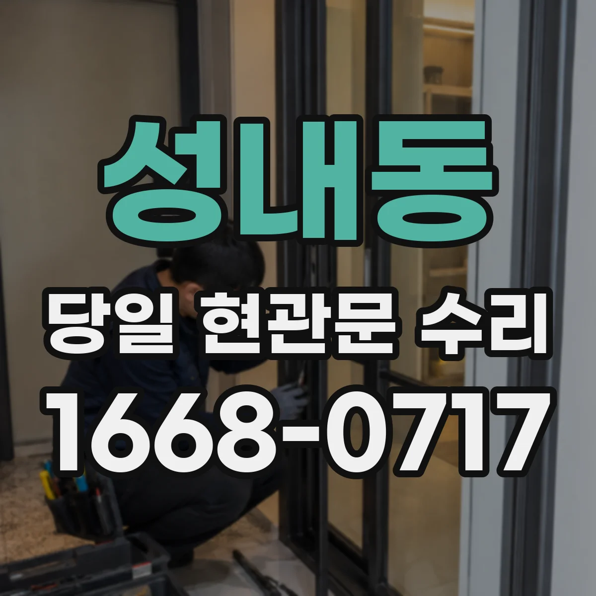 성내동 당일 현관문 수리