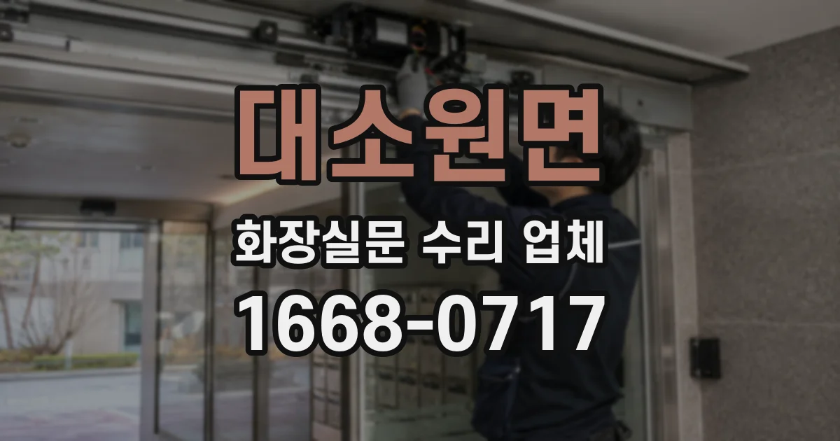 대소원면 화장실문 수리 업체
