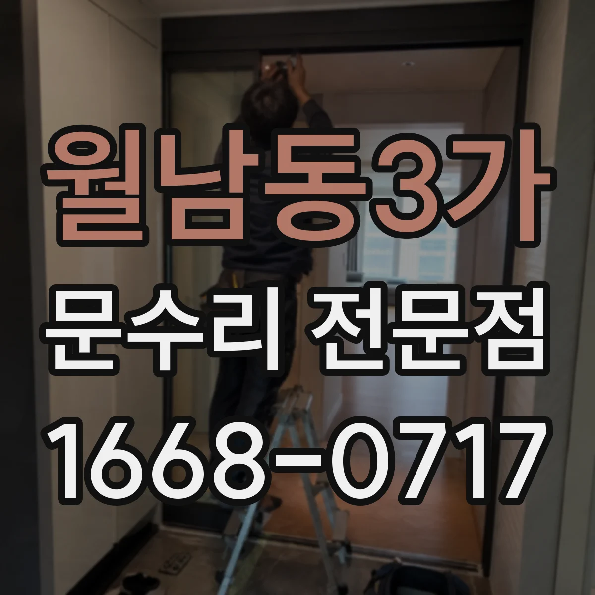 월남동3가 문수리 전문점