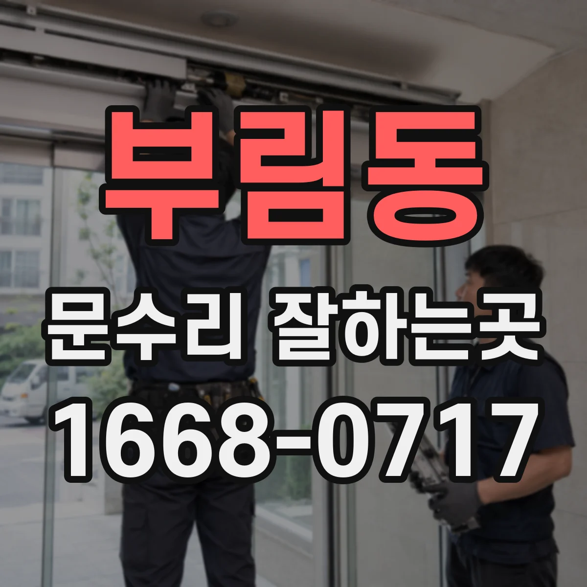부림동 문수리 잘하는곳