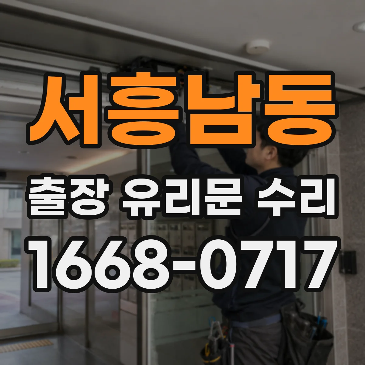 서흥남동 출장 유리문 수리