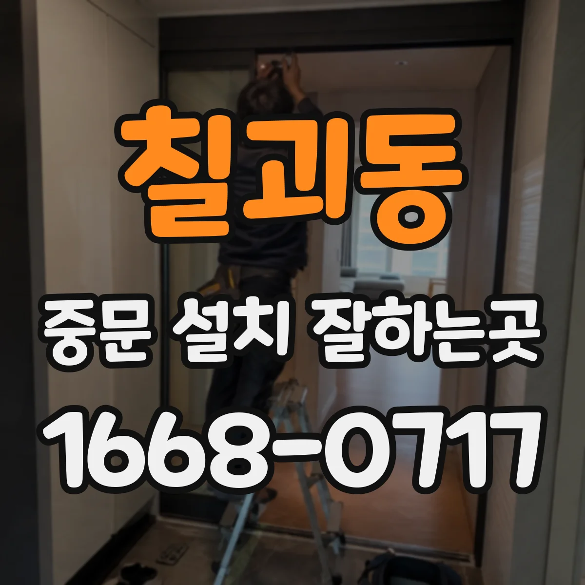 칠괴동 중문 설치 잘하는곳