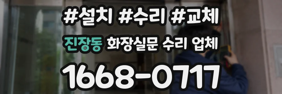 진장동 화장실문 수리 업체