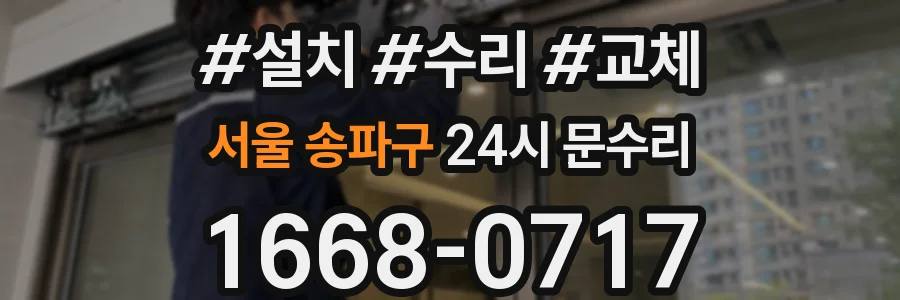 서울 송파구 24시 문수리