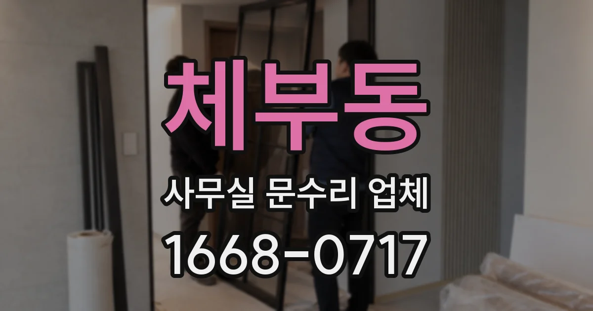 체부동 사무실 문수리 업체