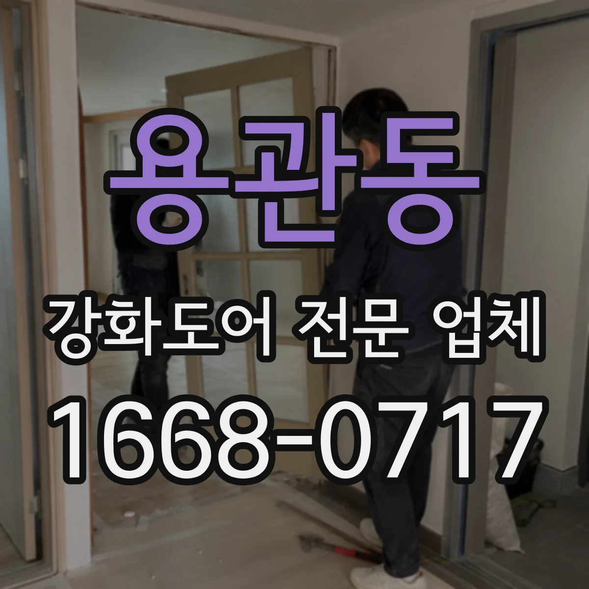 용관동 강화도어 전문 업체