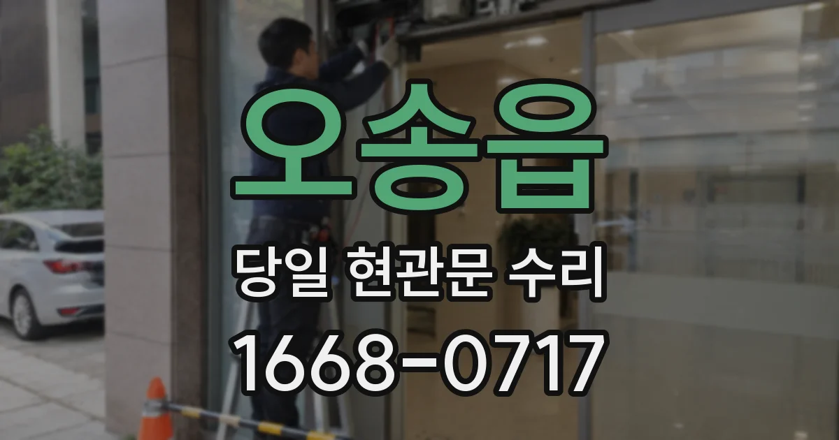 오송읍 당일 현관문 수리