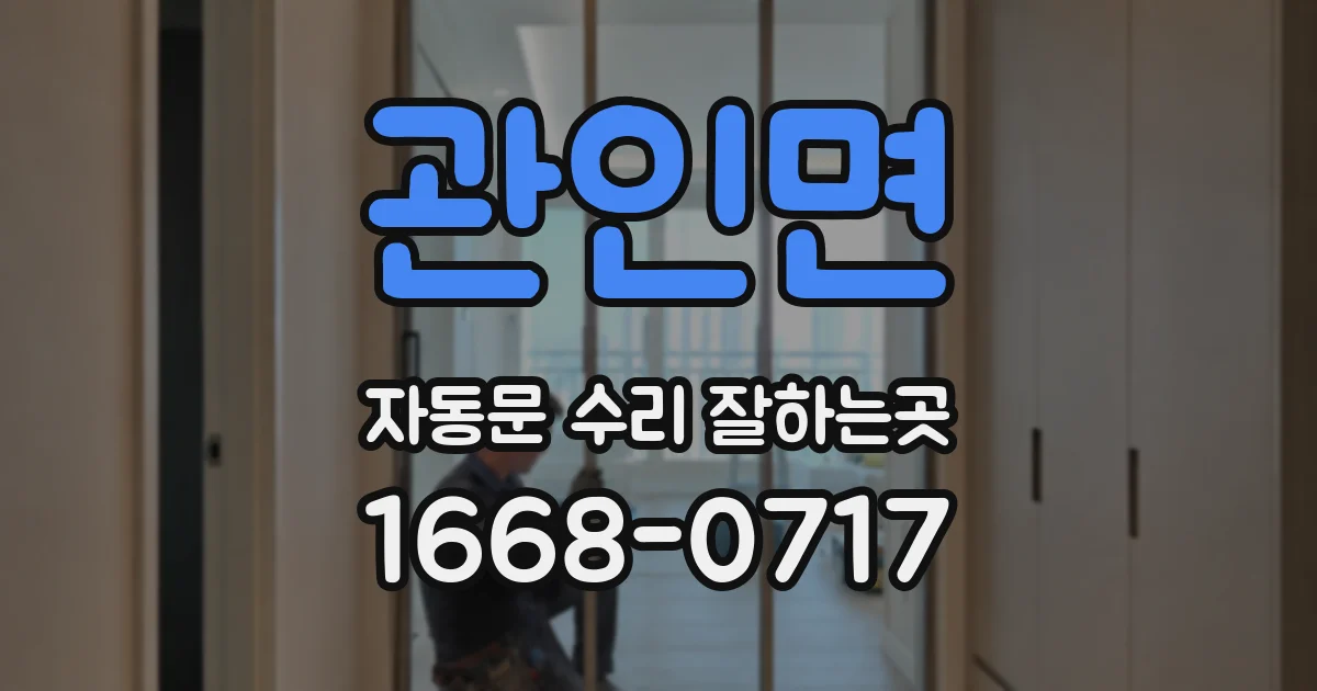 관인면 자동문 수리 잘하는곳