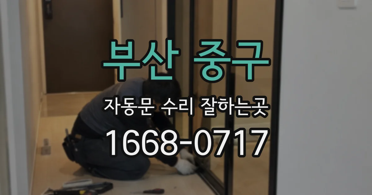 부산 중구 자동문 수리 잘하는곳