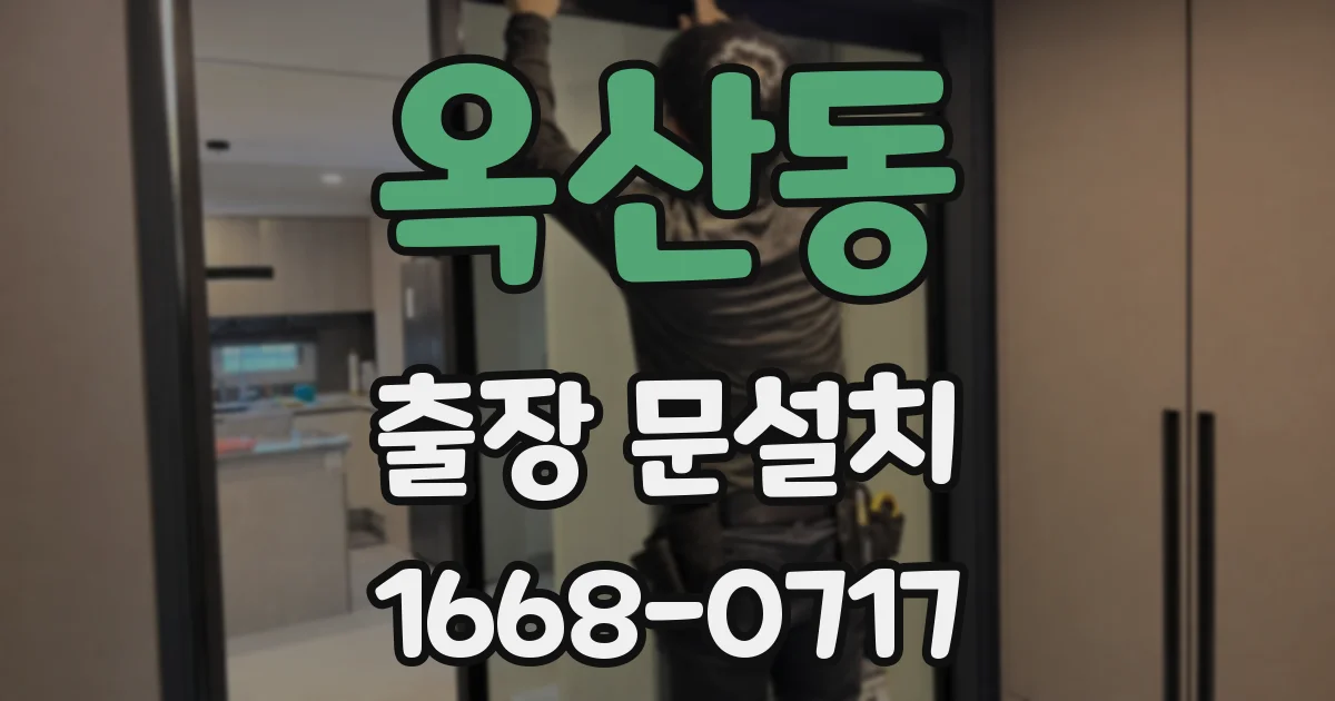 옥산동 출장 문설치