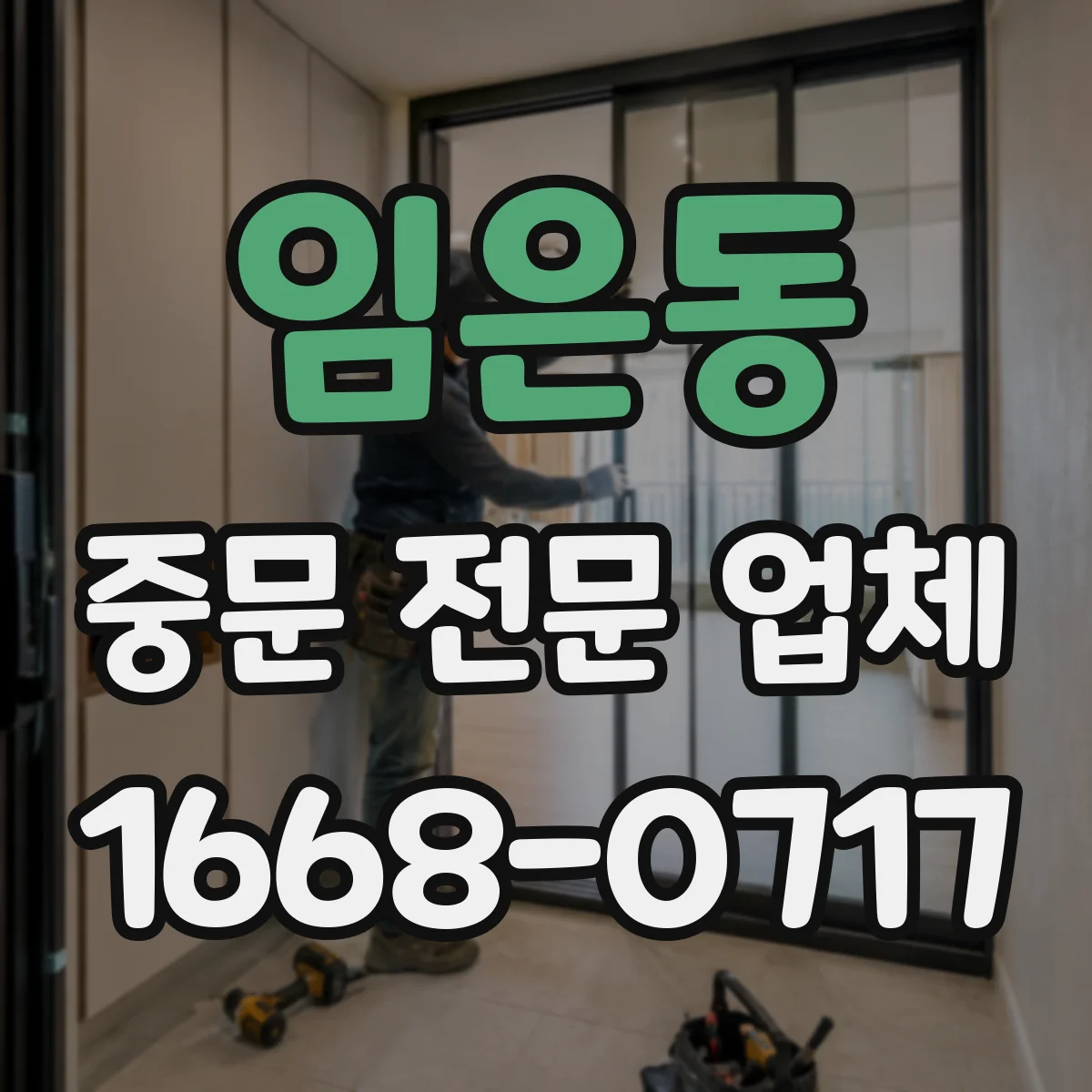 임은동 중문 전문 업체